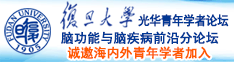 啊啊啊哦哦哦用力再深点不要停诚邀海内外青年学者加入|复旦大学光华青年学者论坛—脑功能与脑疾病前沿分论坛